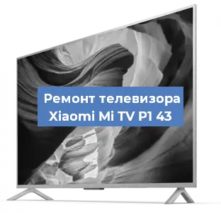 Замена материнской платы на телевизоре Xiaomi Mi TV P1 43 в Волгограде